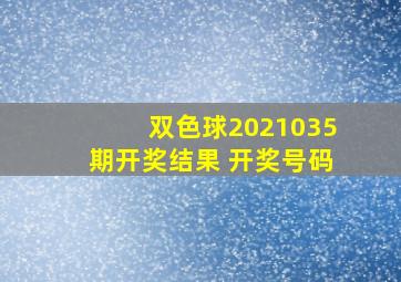 双色球2021035期开奖结果 开奖号码